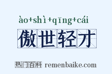 傲世轻才是什么意思的图片